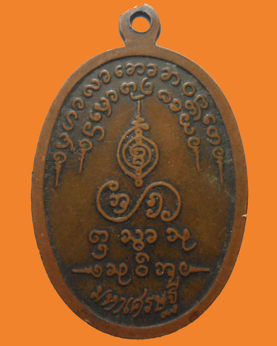 เหรียญมหาเศรษฐี ครูบาเจ้าบุญชุ่ม วัดพระธาตุดอนเรือง ปี๒๕๔๐