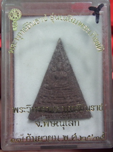 พระผง พระพุทธชิราช รุ่นเฉลิมพระเกียรติ จ.พิษณุโลก ตะกรุดทองคำพร้อมตอกโค๊ดและหมายเลข พ.ศ.2539 