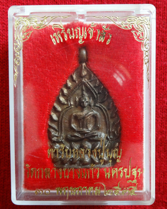เหรียญเจ้าสัว เนื้อนวะ ปี 2535
