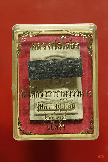 พระผงหลวงพ่อโสธร ปี 2538 + กล่องเดิม