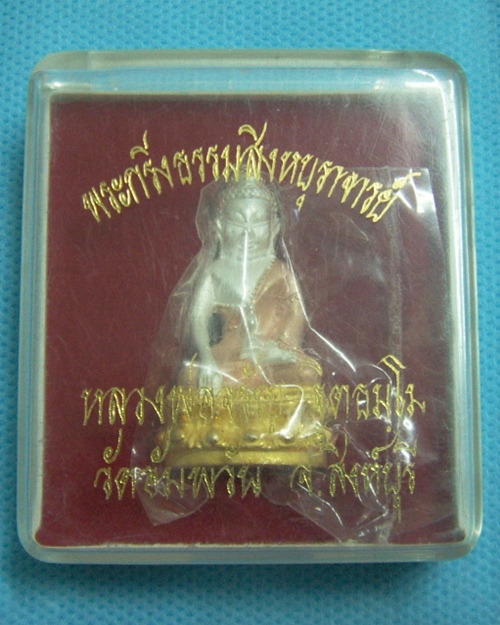 พระกริ่งธรรมสิงห์บูรพาจารย์ (รุ่นแรก) เนื้อสามกษัตริย์ หมายเลข 2814 หลวงพ่อจรัญ วัดอัมพวัน จ.สิงห์บุ