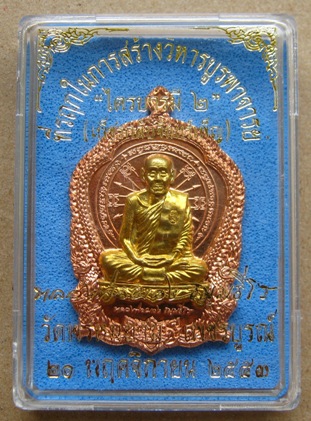 เหรียญไตรบารมี 2(เพชรกลับจันทร์เพ็ญ)หลวงพ่อผอง วัดพรหมยาม จ.เพชรบูรณ์ ปี2553 เนื้อทองแดงหน้ากากทองระ