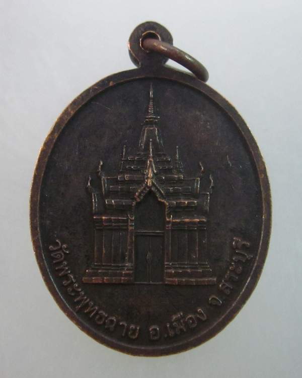 เหรียญวัดพระพุทธฉาย จ สระบุรี