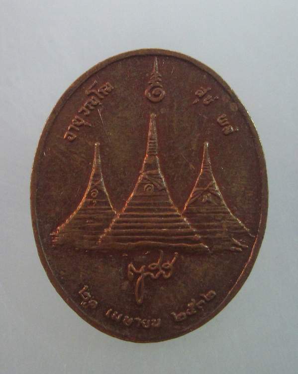เหรียญสมเด็จพระสังฆราช ฯ หลังเจดีย์สามองค์ กาญจนบุรี ปี๓๒