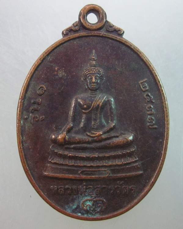 เหรียญรุ่น๑หลวงพ่อสารวัตร หลังหลวงพ่อคูณ วัดบ้านไร่