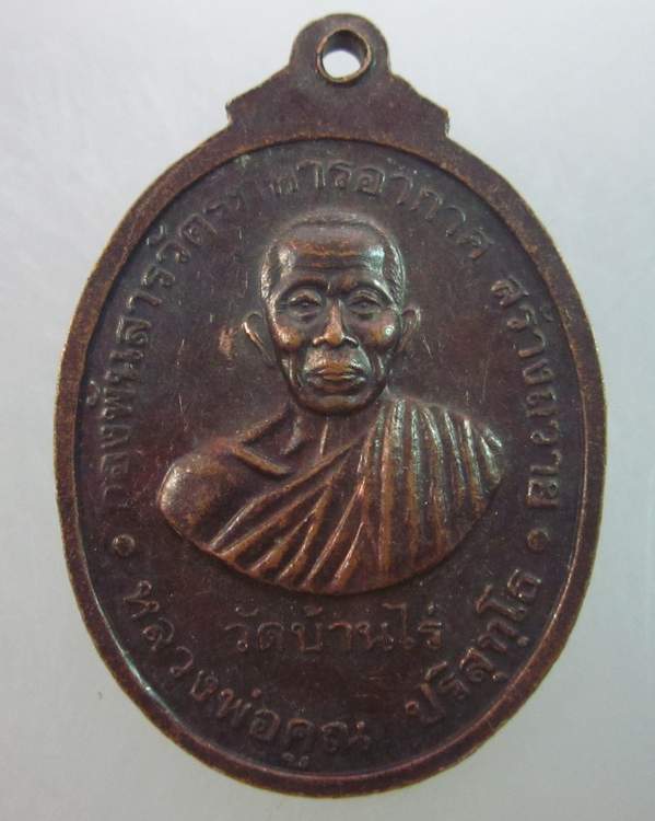 เหรียญรุ่น๑หลวงพ่อสารวัตร หลังหลวงพ่อคูณ วัดบ้านไร่