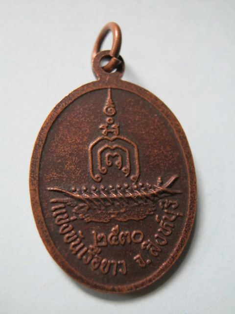 เหรียญหลวงพ่อแพ วัดพิกุลทอง รุ่นแข่งขันเรือยาว จ.สิงห์บุรี 2530