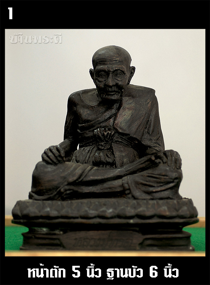 พระบูชาหลวงพ่อทวด รุ่นเบตง ๑ ขนาดหน้าตัก 5 นิ้ว เนื้อทองเหลืองรมดำ ปี 2537 วัดพุทธาธิวาส จ.ยะลา