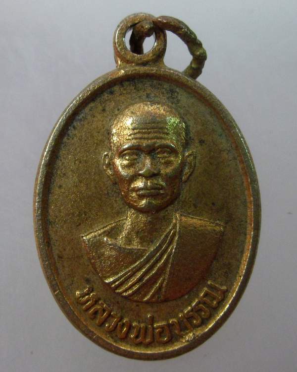 เหรียญหลวงพ่อบรรณ วัดอุปนันทาราม จ ระนอง ปี๒๐