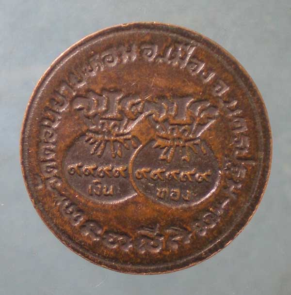 เหรียญขวัญถุง หลวงพ่อแช่ม วัดดอนยายหอม