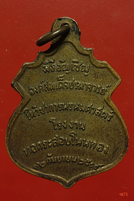 เหรียญท้าวมหาพรหม โรงงานทอกระสอบโนนทอง สร้าง ปี 2519