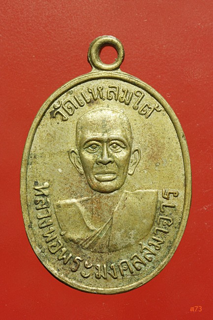 เหรียญหลวงพ่อพระมงคลสมาจาร วัดแหลมใต้ จ.ฉะเชิงเทรา ปี 2510