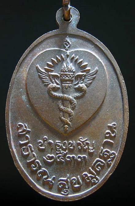 เหรียญบำรุงขวัญ หลวงปู่คำพันธ์ โฆษปัญโญ ปี 2533