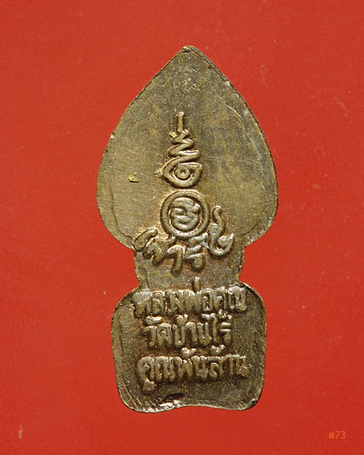 ปรกใบมะขาม หลวงพ่อคูณ วัดบ้านไร่ ปี 2537 รุ่นคูณพันล้าน