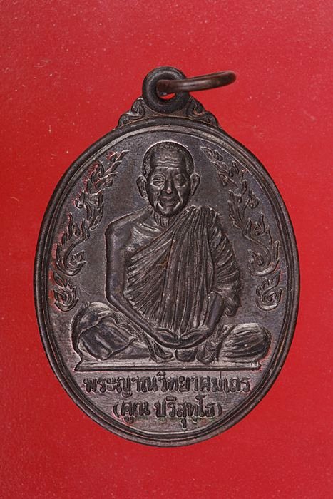 เหรียญหลวงพ่อคูณ วัดบ้านไร่ รุ่นสร้างโรงพยาบาล อ. อุทัย ออกวัดขุนทิพย์