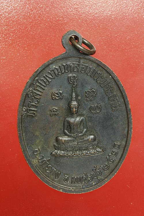 เหรียญหลวงพ่อทอง วัดเขากระจิว จ.เพชรบุรี ปี 2520