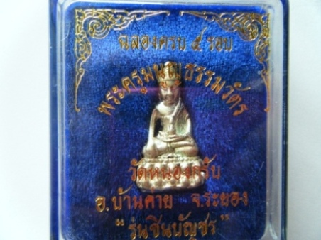 กริ่งชินบัญชรหลวงพ่อสาครวัดหนองกรับเนื้อเงินปี ๒๕๔๐ พร้อมกล่องเดิม