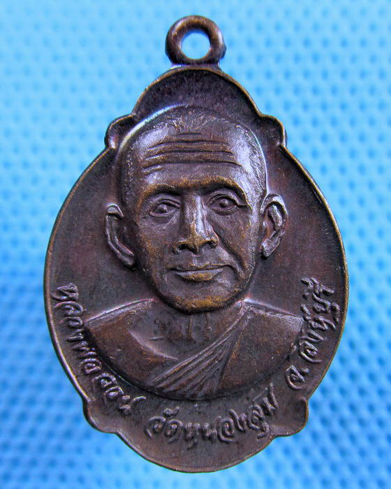 เหรียญหลวงพ่อจวน วัดหนองสุ่ม รุ่นทูลเกล้า ปี 2521...เริ่ม20บาท.(23/05/57-93)