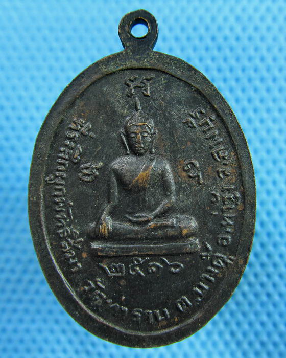 เหรียญพระเทพวิริยาภรณ์ ไสว วัดยานนาวา ปี2516..เริ่ม20บาท.(23/05/57-95)