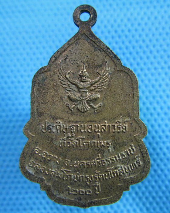 เหรียญในหลวง"พระราชทานธง"วัดโคกเมรุ จังหวัดนครศรีธรรมราช ปี 2525..เริ่ม20บาท.(23/05/57-96)