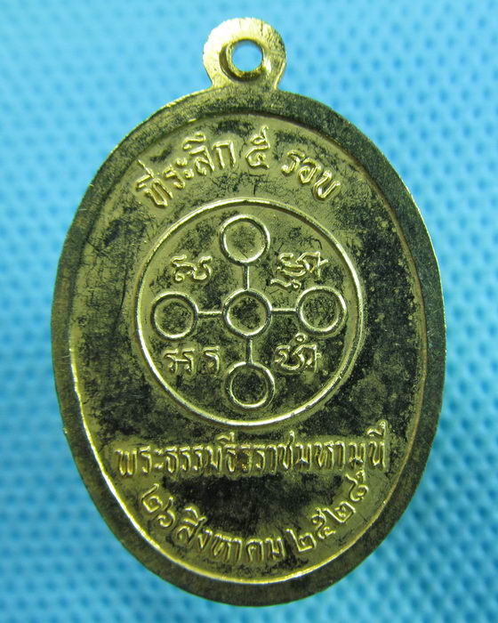 เหรียญหลวงพ่อสด ที่ระลึก5รอบ พระธรรมธีรราชมหามุนี ปี28..เริ่ม20บาท.(23/05/57-101)