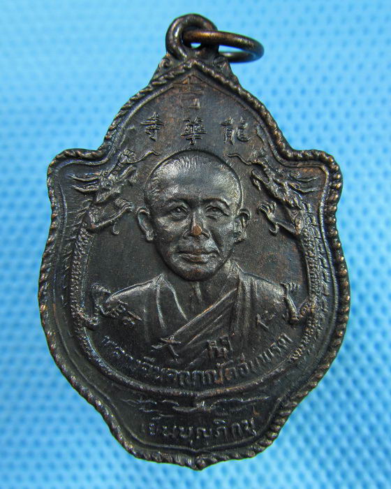 เหรียญหลวงจีนคณาณัตจีนพรต หลัง พระเย็นฮวง ปี2527....เริ่ม20บาท.(23/05/57-112)