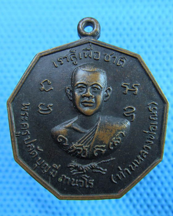 เหรียญเราสู้เพื่อชาติ พระครูปลัดบุญมี วัดโพธิ์ทองเทพนิมิต เพชรบุรี..เริ่ม20บาท.(23/05/57-118)