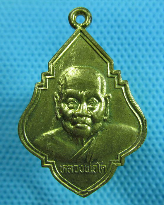 เหรียญหลวงพ่อโต วัดบ้านกล้วย จ.นครราชสีมา..เริ่ม20บาท.(23/05/57-119)