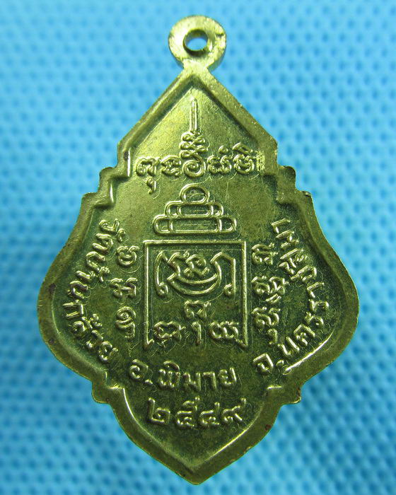เหรียญหลวงพ่อโต วัดบ้านกล้วย จ.นครราชสีมา..เริ่ม20บาท.(23/05/57-119)