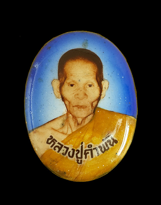 ล็อคเก็ตรูปเหมือนพิมพ์เล็ก "รุ่นมหาชัยมงคล" 2535 ลป.คำพันธ์ วัดธาตุมหาชัย