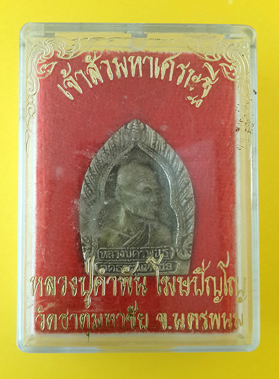 เหรียญหล่อเจ้าสัวรูปเหมือน หลังพระพุทธ ปี 2535 เก่าเดิม