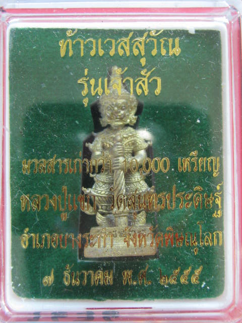 ท้าวเวสสุวรรณ วัดสุนทรประดิษฐ์   รุ่นเจ้าสัว เนื้อทองกระดิ่ง กระดิ่งเรียกทรัพย์  จ.พิษณุโลก กล่อง