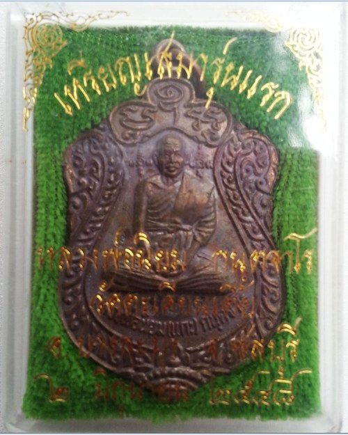 เหรียญเสมารุ่นแรก หลวงพ่อนิยม วัดตะเคียนเตี้ย  เนื้อนวะ อ.บางละมุง จ.ชลบุรี ปี2548