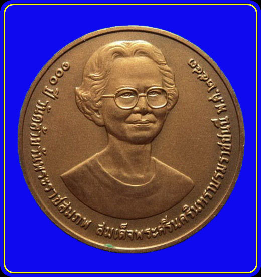 เหรียญ 100 ปี สมเด็จย่า ที่ระลึกการจัดสร้างพระราชานุสาวรีย์ฯ ร.ร.สตรีวิทยา 2