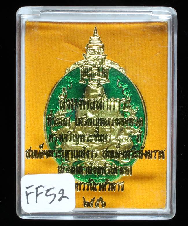 **หลวงปู่ทวดลงยา 100 ปี สมเด็จญาณฯ วัดบวรฯ เคาะเดียวแดง**FF52