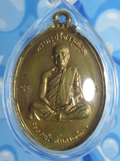 เหรียญหลวงพ่อฮวด รุ่น 2 วัดดอนโพธิ์ทอง สุพรรณบุรี (1)