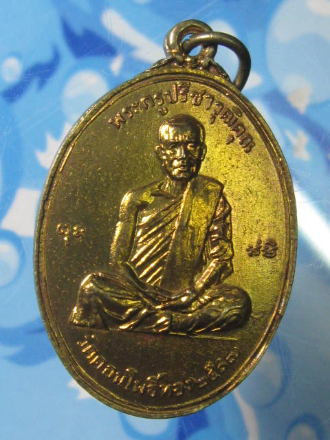 เหรียญหลวงพ่อฮวด รุ่น 2 เอสโซ่ วัดดอนโพธิ์ทอง สุพรรณบุรี (3)