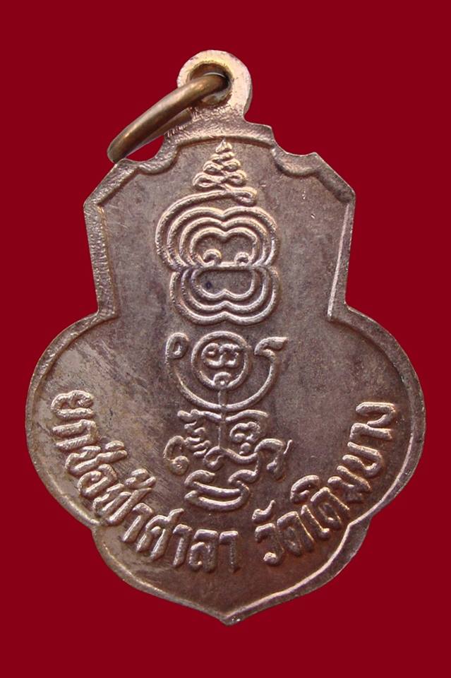 เหรียญหลวงพ่อกวย ออกวัดเดิมบาง กระหลั่ยนาค บล็อกหูขีด