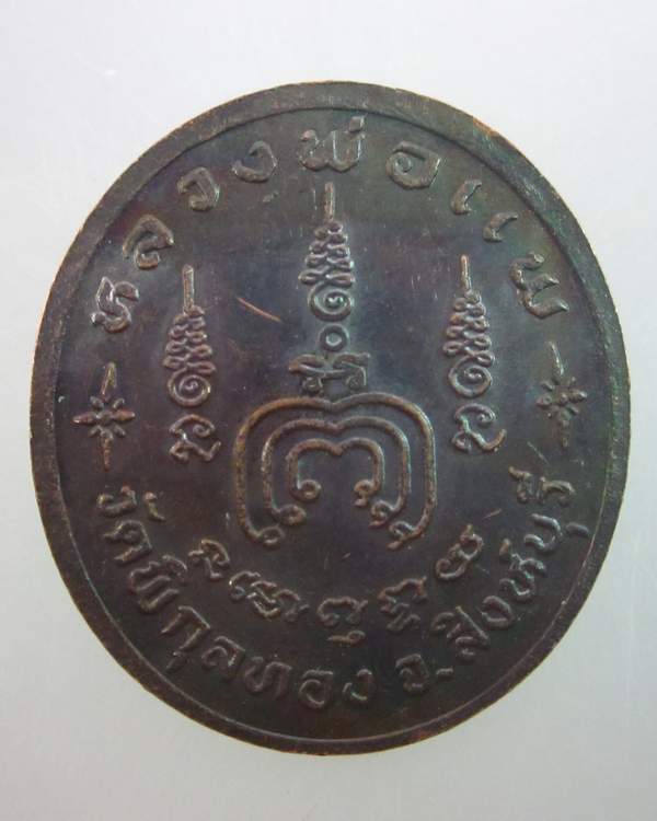 เหรียญหลวงพ่อแพ วัดพิกุลทอง 