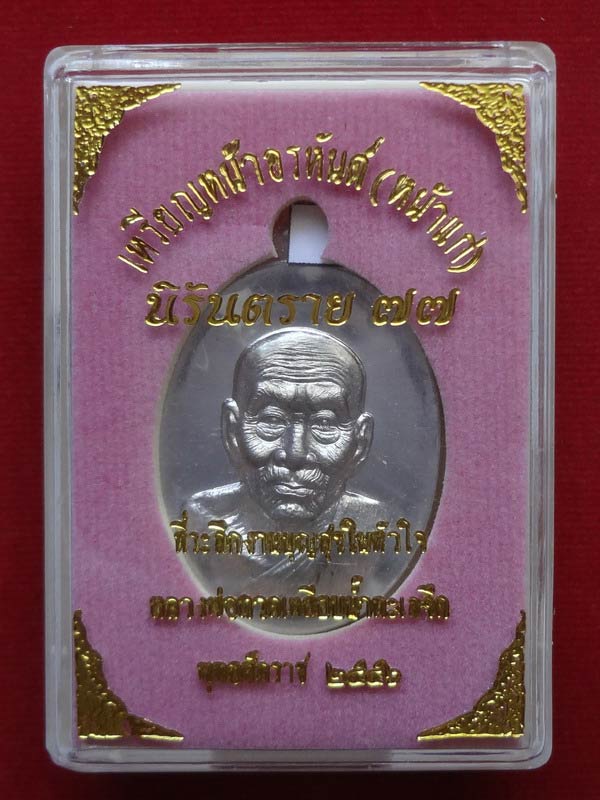 เหรียญหลวงปู่ทวด หน้าอรหันต์ (หน้าแก่) เนื้อตะกั่ว (แยกชุดผ้าไตร) หมายเลข ๑๐๒๑