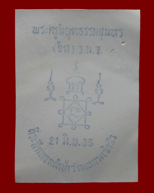 ปลัดขิก หลวงพ่อยิด วัดหนองจอก จ.ประจวบคีรีขันธ์ ที่ระลึกทอดผ้าป่าวัดแหลมเจ้าสัว ปี ๒๕๓๕ เนื้อไม้แกะ