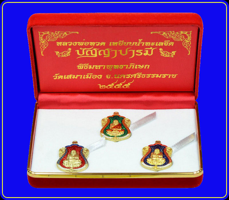 เหรียญหลวงพ่อทวด รุ่นปัญญาบารมี วัดเสมาเมือง นครศรีธรรมราช ชุดของขวัญ ทองระฆังลงยา