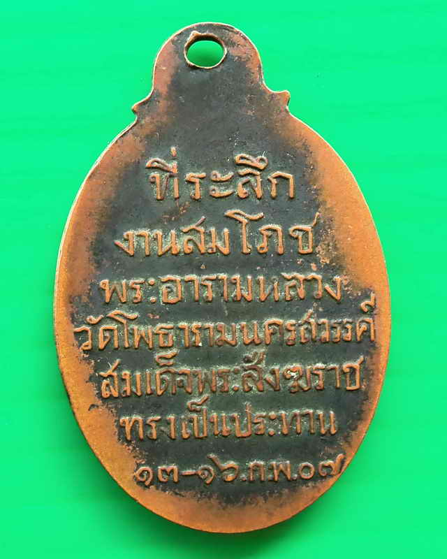 เหรียญพระพุทธฯ. ที่ระลึกงานสมโภชพระอารามหลวง วัดโพธาราม นครสวรรค์ปี๒๕๐๗