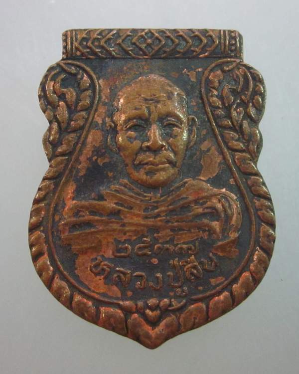 เหรียญหลวงปู่สิน วัดบางบัวทอง ปี๓๗