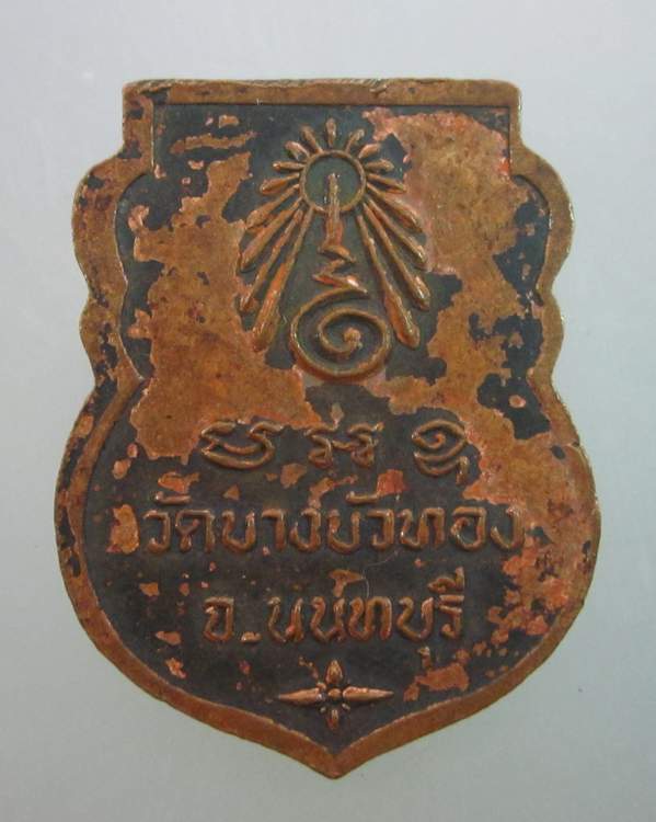 เหรียญหลวงปู่สิน วัดบางบัวทอง ปี๓๗