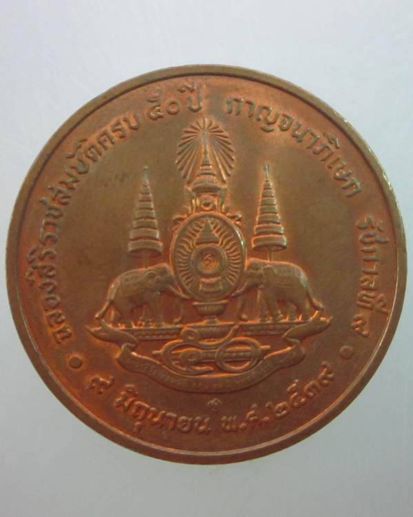 เหรียญครบรอบ ๕๐ ปี กาญจนาภิเษก ร ๙