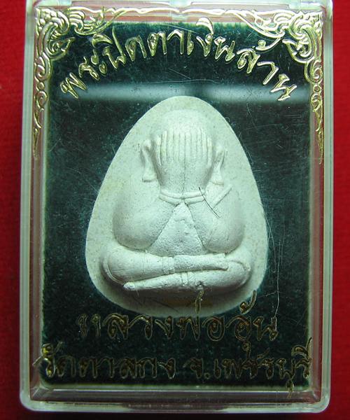 พระปิดตาเงินล้าน ตระกรุดทองคำ 1 ดอก  หลวงพ่ออุ้น วัดตาลกง จ.เพชรบุรี