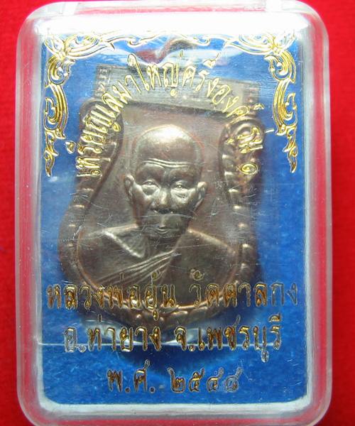 เหรียญเสมาใหญ่ครึ่งองค์ เนื้อนวะ หลวงพ่ออุ้น วัดตาลกง ปี48 ตอกโค๊ตที่สังฆฎิ และโค้ต น(นวะ)ด้านหลัง