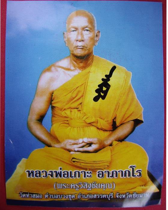 หลวงพ่อเกาะ (๒)วัดท่าสมอ จ.ชัยนาท เขี้ยวเสือแกะ ปี ๕๐คงกระพันชาตรี แคล้วคลาด เมตตามหานิยม ประสบการณ์
