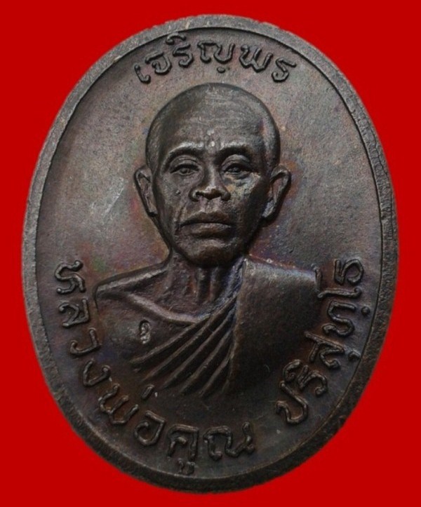เหรียญเจริญพรบนครึ่งองค์ หลวงพ่อคูณ ปี2536 (ไร้ห่วง) สวยๆเดิมๆพร้อมบัตรรับรอง